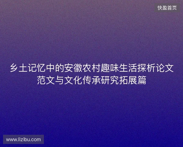 乡土记忆中的安徽农村趣味生活探析论文范文与文化传承研究拓展篇
